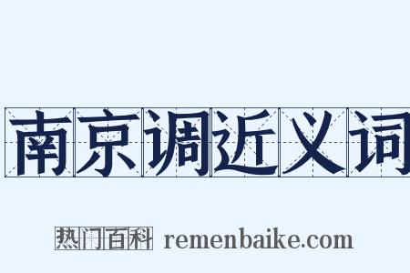 南京调近义词是什么意思的图片